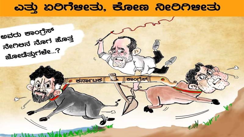 ಎತ್ತು ಏರಿಗೆಳೀತು ಕೋಣ ನೀರಿಗಿಳೀತು: ಬಿಜೆಪಿ ವ್ಯಂಗ್ಯ