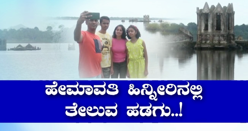 ಹೇಮಾವತಿ ಹಿನ್ನೀರಿನಲ್ಲಿ ತೇಲುವ ಹಡಗು- ಪ್ರವಾಸಿಗರನ್ನು ಕೈ ಬೀಸಿ ಕರೆಯುತ್ತಿದೆ ಶೆಟ್ಟಿಹಳ್ಳಿ ಚರ್ಚ್