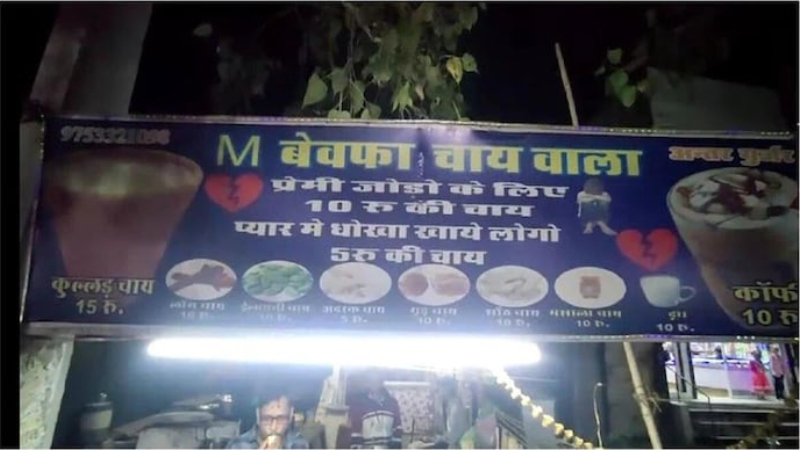 ಕೈಕೊಟ್ಟ ಲವರ್‌ಗೆ ಠಕ್ಕರ್ ಕೊಡಲು ಆಕೆಯ ಮೊದಲ ಅಕ್ಷರ ಬಳಸಿ ಚಹಾ ಅಂಗಡಿ ತೆರೆದ ಪ್ರೇಮಿ