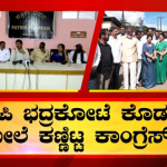 ಬಿಜೆಪಿಯ ಭದ್ರಕೋಟೆ ಮೇಲೆ ಕೈಪಡೆ ಕಣ್ಣು- 2 ಕ್ಷೇತ್ರಗಳನ್ನ ದಕ್ಕಿಸಿಕೊಳ್ಳಲು ರಣತಂತ್ರ