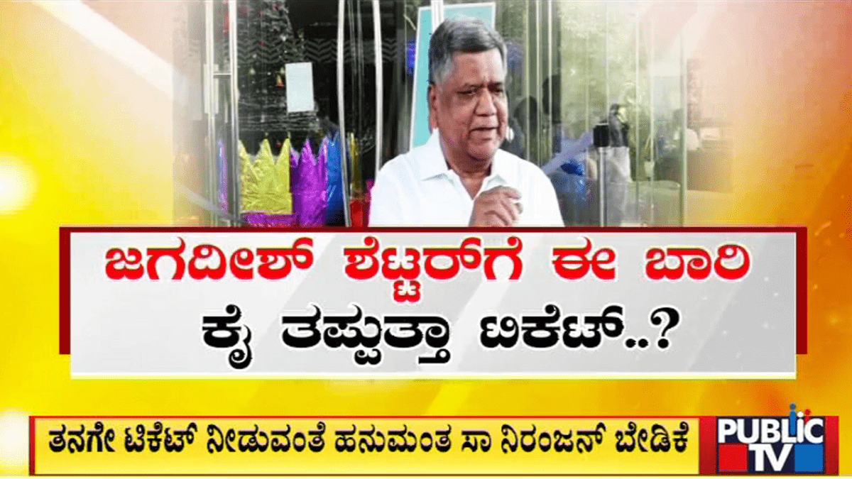 ಜಗದೀಶ್‌ ಶೆಟ್ಟರ್‌ ಗೆ ಈ ಬಾರಿ ಕೈ ತಪ್ಪುತ್ತಾ ಟಿಕೆಟ್..?‌