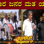 Bullet Reporter | ಕೋಲಾರ ಕ್ಷೇತ್ರದ ಜನರ ಮತ ಯಾರಿಗೆ..?