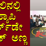 ಜೈಲಿನಲ್ಲಿ ಹ್ಯಾಪಿ ಬರ್ತ್‌ಡೇ ಕಿರಣ್‌ ಅಣ್ಣ