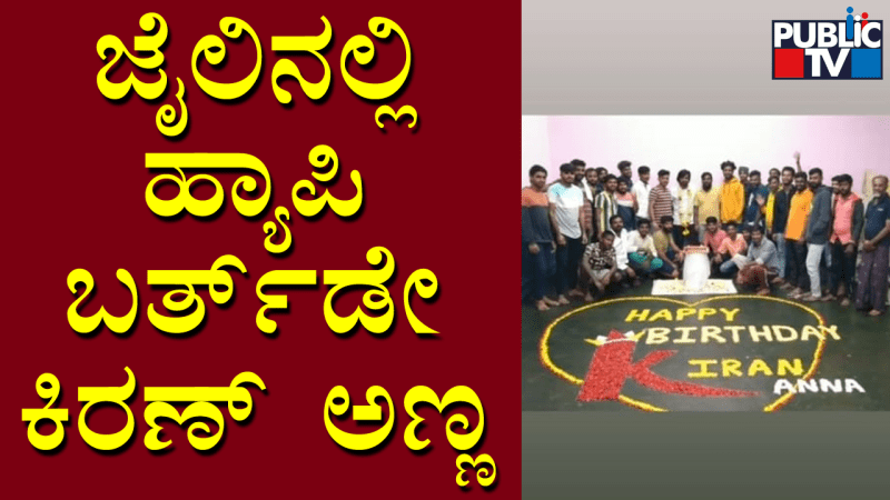 ಜೈಲಿನಲ್ಲಿ ಹ್ಯಾಪಿ ಬರ್ತ್‌ಡೇ ಕಿರಣ್‌ ಅಣ್ಣ
