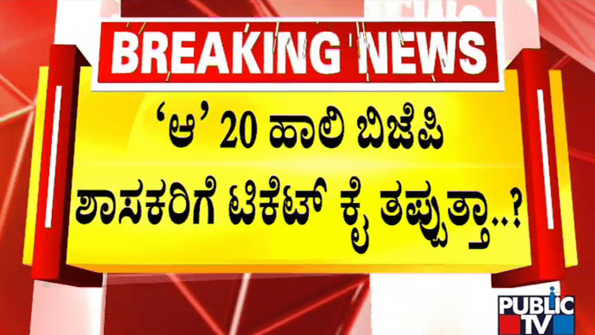 VIDEO: 20 ಮಂದಿ ಹಾಲಿ ಬಿಜೆಪಿ ಶಾಸಕರಿಗೆ ಕೈ ತಪ್ಪುತ್ತಾ ಟಿಕೆಟ್..?‌