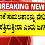 ಯಾಕೆ ಸುಮಲತಾರನ್ನು ವೇದಿಕೆಗೆ ಹತ್ತಿಸುತ್ತೀರಾ ಎಂದು ಜಗಳ
