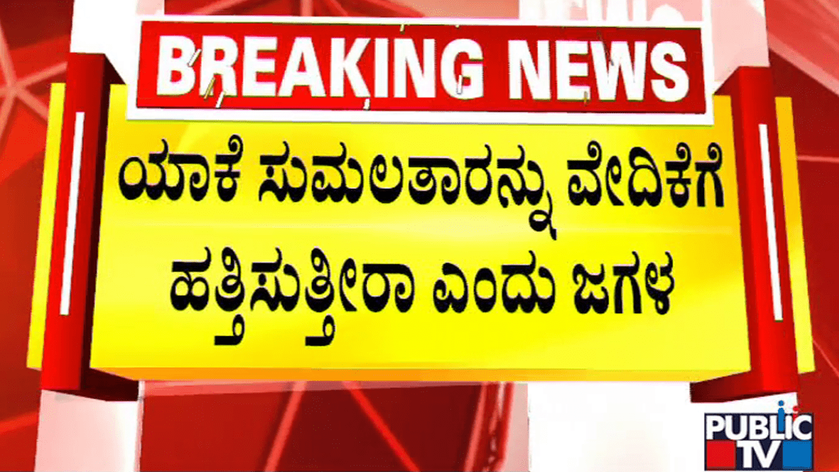 ಯಾಕೆ ಸುಮಲತಾರನ್ನು ವೇದಿಕೆಗೆ ಹತ್ತಿಸುತ್ತೀರಾ ಎಂದು ಜಗಳ