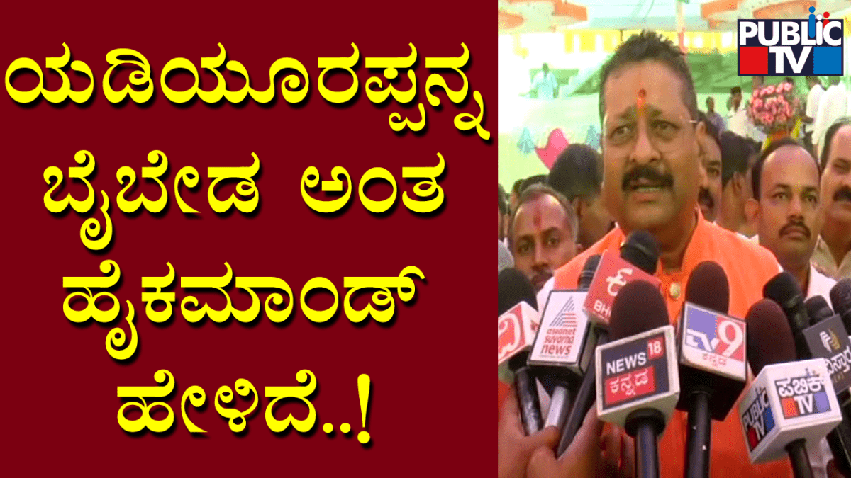 ಯಡಿಯೂರಪ್ಪರನ್ನು ಬೈಬೇಡ ಅಂತ ಹೈಕಮಾಂಡ್‌ ಹೇಳಿದೆ!