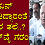 ಏನ್‌ ಮಾಡಿದ್ದಾರಂತೆ ಅವರ ತಲೆ..?- ಬಿಎಸ್‌ವೈ ಗರಂ