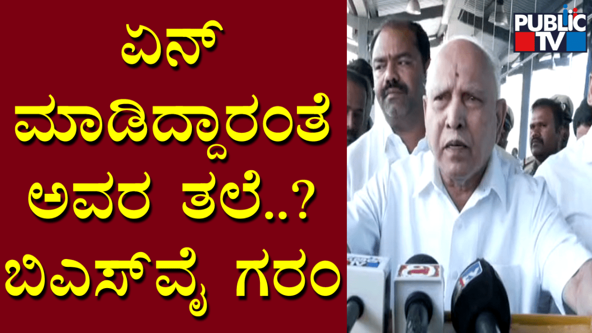 ಏನ್‌ ಮಾಡಿದ್ದಾರಂತೆ ಅವರ ತಲೆ..?- ಬಿಎಸ್‌ವೈ ಗರಂ