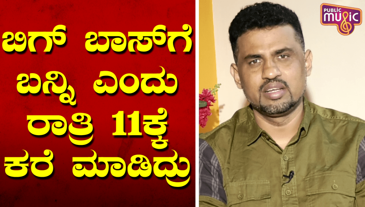 ಬಿಗ್‌ ಬಾಸ್‌ಗೆ ಬನ್ನಿ ಎಂದು ರಾತ್ರಿ 11ಕ್ಕೆ ಕರೆ ಮಾಡಿದ್ರು