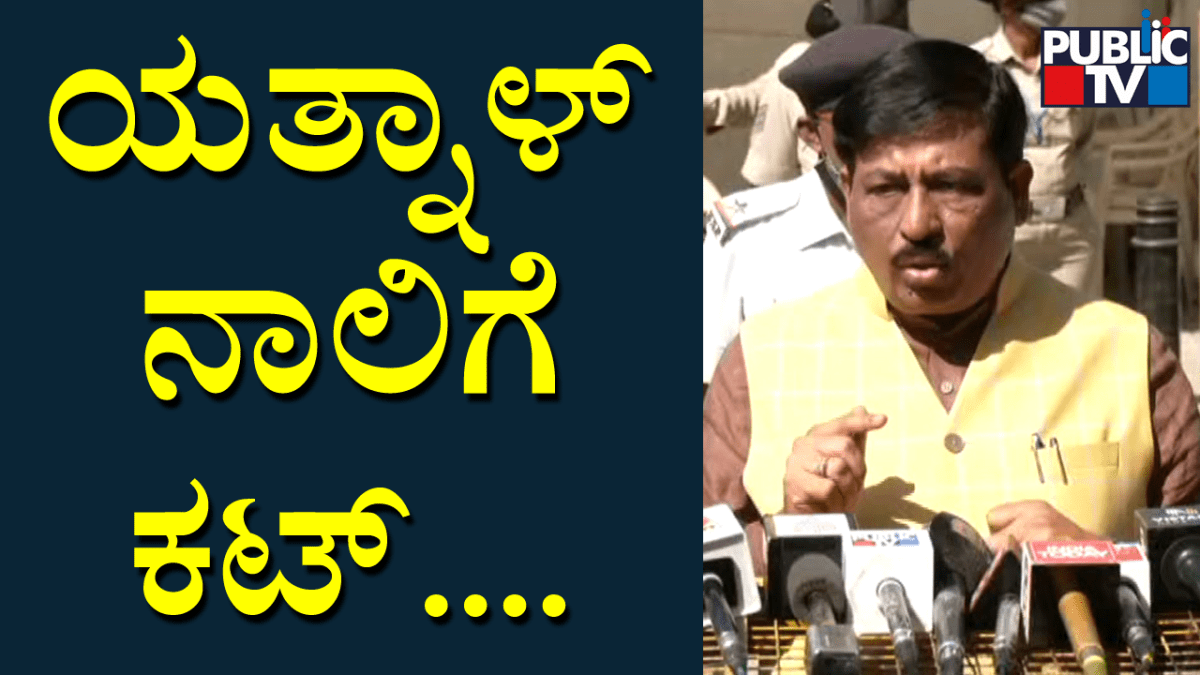 ಯತ್ನಾಳ್‌ ನಾಲಿಗೆ ಕಟ್..!