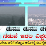 ಕೊರೆಯುವ ಚಳಿಗೆ ಹೆಚ್ಚಾದ ಆರೋಗ್ಯದ ಸಮಸ್ಯೆಗಳು