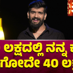 ಬಿಗ್‌ ಬಾಸ್‌ನಲ್ಲಿ ಗೆದ್ದ ರೂಪೇಶ್‌ ಶೆಟ್ಟಿಗೆ ಎಷ್ಟು ಹಣ ಸಿಗುತ್ತೆ ಗೊತ್ತಾ..?