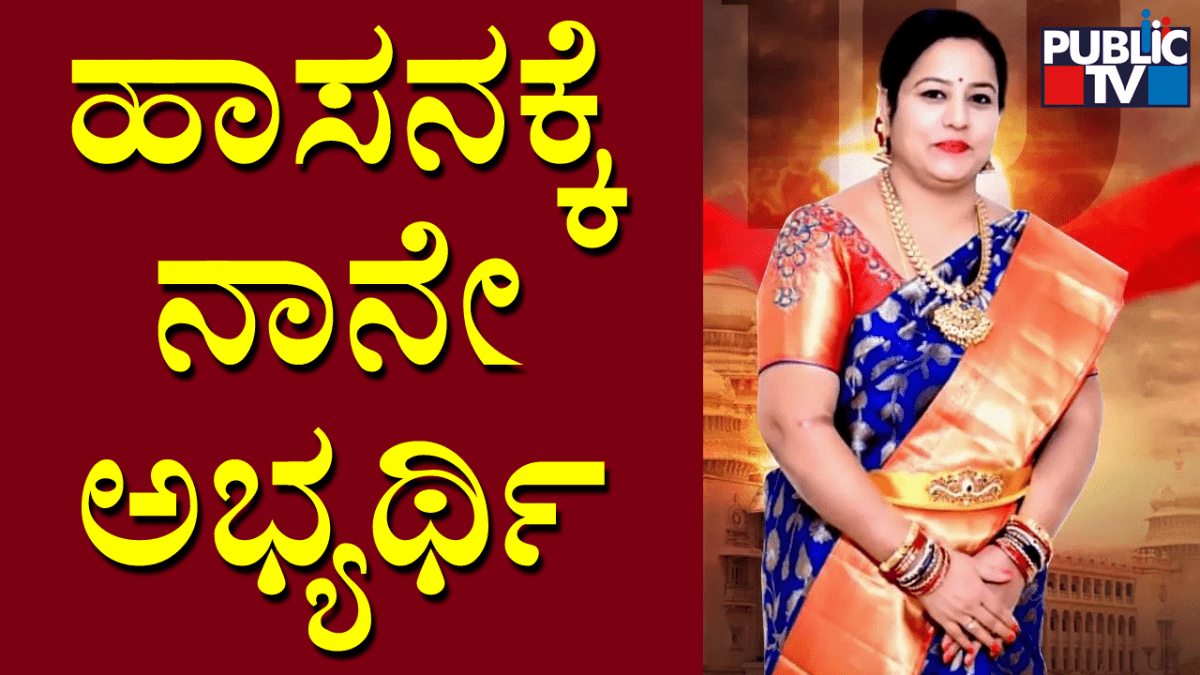 ಹಾಸನಕ್ಕೆ ನಾನೇ ಅಭ್ಯರ್ಥಿ