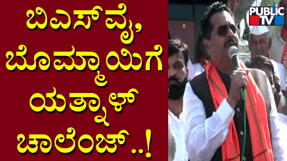 ಎಲೆಕ್ಷನ್‌ಗೆ ಇಬ್ರೂ ಒಟ್ಟಿಗೆ ಓಡಾಡ್ರಪ್ಪಾ ನೋಡೋಣ: ಯತ್ನಾಳ್