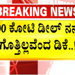 500 ಕೋಟಿ ಡೀಲ್‌ ನನಗೆ ಗೊತ್ತಿಲ್ಲವೆಂದ ಡಿಕೆ..!