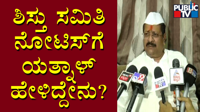 ನನಗೆ ಯಾವುದೇ ನೋಟಿಸ್‌ ಬಂದಿಲ್ಲ: ಯತ್ನಾಳ್‌
