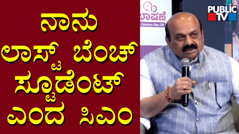 ನಾನು ಲಾಸ್ಟ್‌ ಬೆಂಚ್‌ ಸ್ಟುಡೆಂಟ್‌ – ಸಿಎಂ ಬೊಮ್ಮಾಯಿ