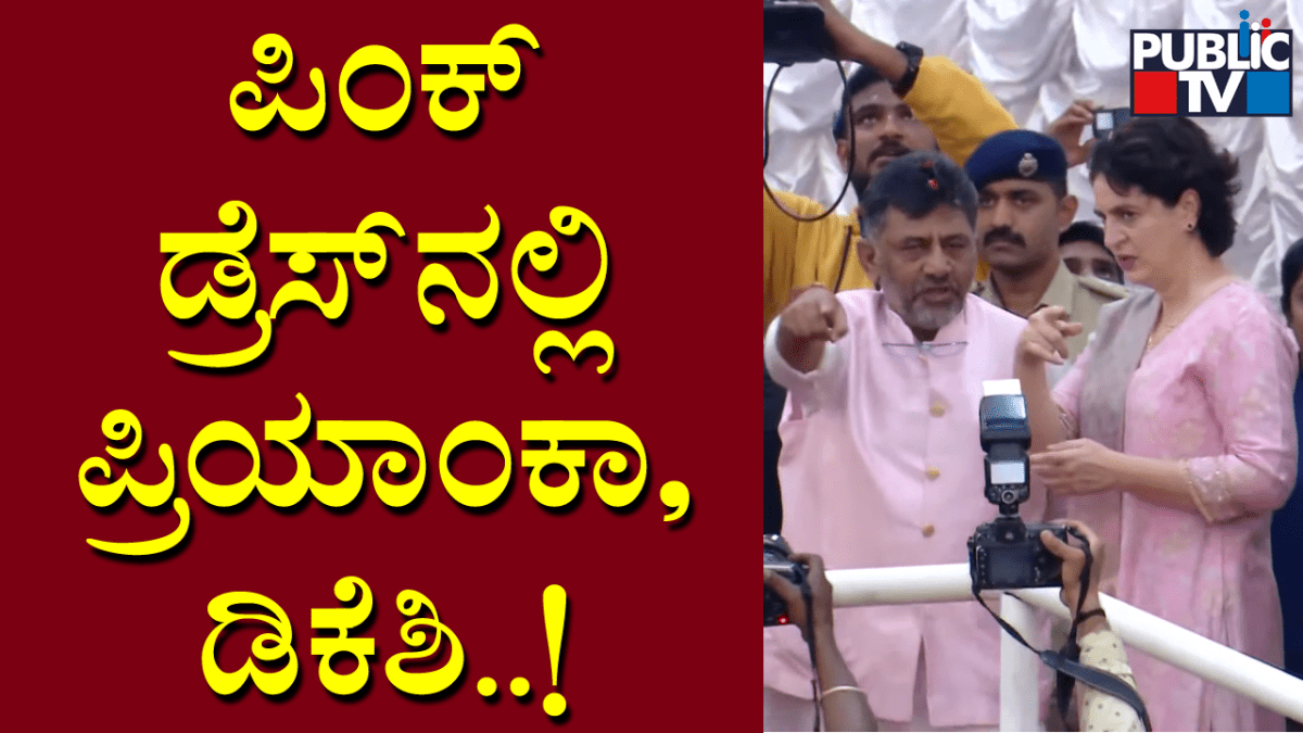 ಪಿಂಕ್‌ ಡ್ರೆಸ್‌ನಲ್ಲಿ ಪ್ರಿಯಾಂಕಾ, ಡಿಕೆ ಶಿವಕುಮಾರ್