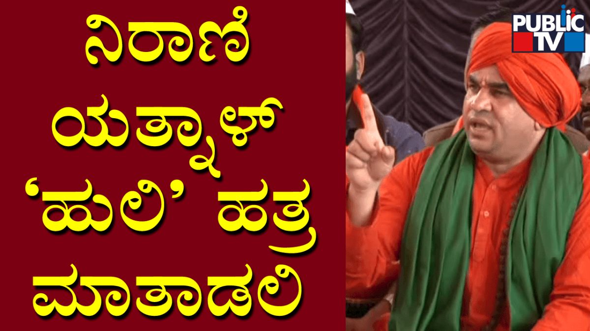 ಯತ್ನಾಳ್‌ರನ್ನು ಹುಲಿಗೆ ಹೋಲಿಕೆ ಮಾಡಿದ ಸ್ವಾಮೀಜಿ..!