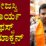 ತೇಜಸ್ವಿ ಸೂರ್ಯ ಫಸ್ಟ್‌ ರಿಯಾಕ್ಷನ್‌