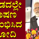 ಕನ್ನಡದಲ್ಲಿಯೇ ಭಾಷಣ ಆರಂಭಿಸಿದ ಮೋದಿ