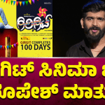 ಗಿರಿಗಿಟ್‌ ಸಿನಿಮಾ ಬಗ್ಗೆ ರೂಪೇಶ್‌ ಶೆಟ್ಟಿ ಹೇಳಿದ್ದೇನು..?