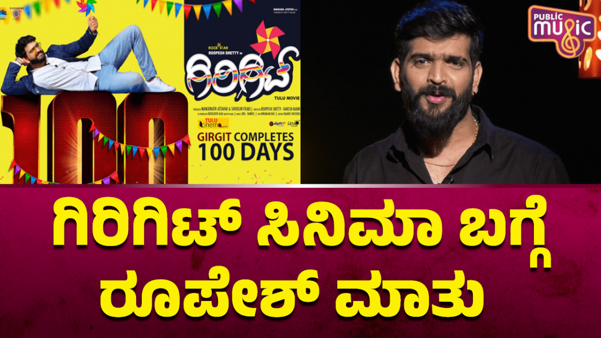 ಗಿರಿಗಿಟ್‌ ಸಿನಿಮಾ ಬಗ್ಗೆ ರೂಪೇಶ್‌ ಶೆಟ್ಟಿ ಹೇಳಿದ್ದೇನು..?
