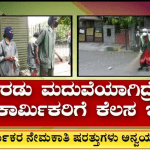 ಪೌರಕಾರ್ಮಿಕ ನೇಮಕಾತಿಯಲ್ಲಿ ವಿಶೇಷ ಷರತ್ತು ಅನ್ವಯ…!
