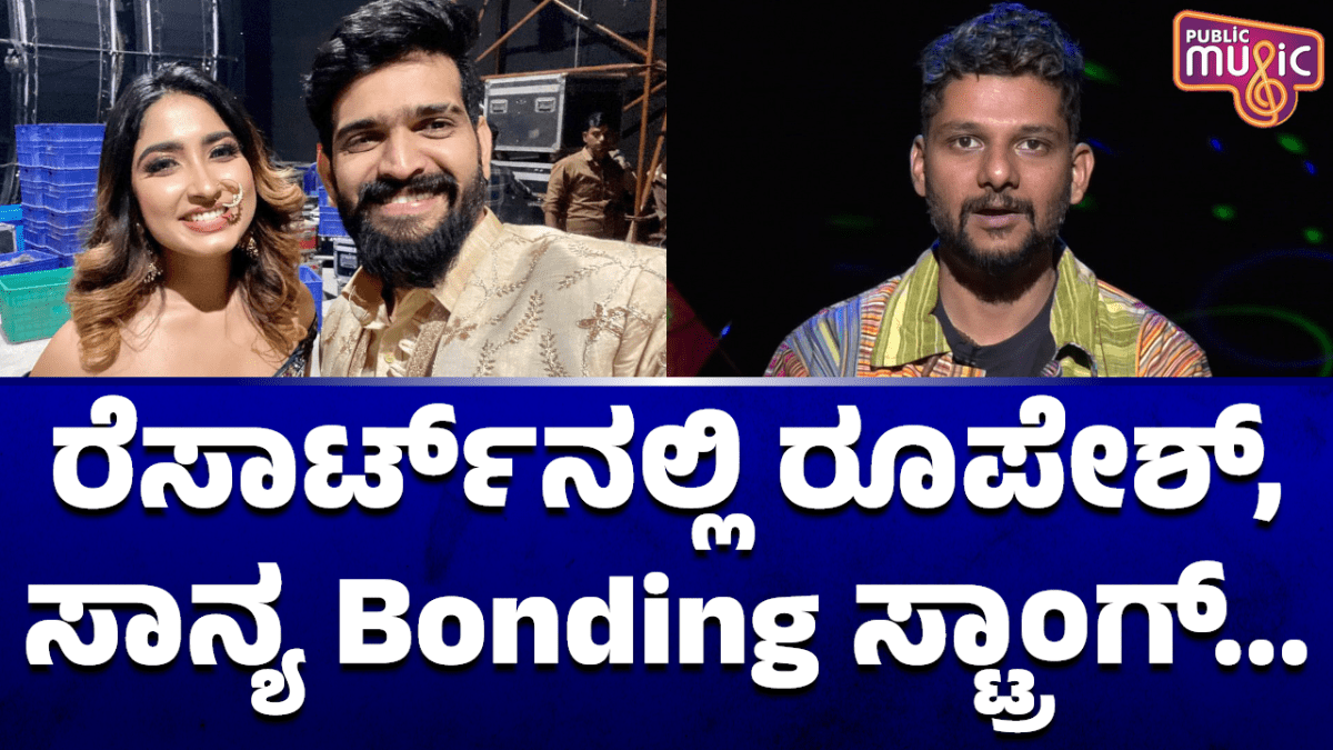 ರೆಸಾರ್ಟ್‌ನಲ್ಲಿ ರೂಪೇಶ್‌ -ಸಾನ್ಯ ಮಧ್ಯೆ ನಡೆದ ಘಟನೆ ಬಗ್ಗೆ ಬಾಯ್ಬಿಟ್ಟ ರಾಕೇಶ್‌ ಅಡಿಗ