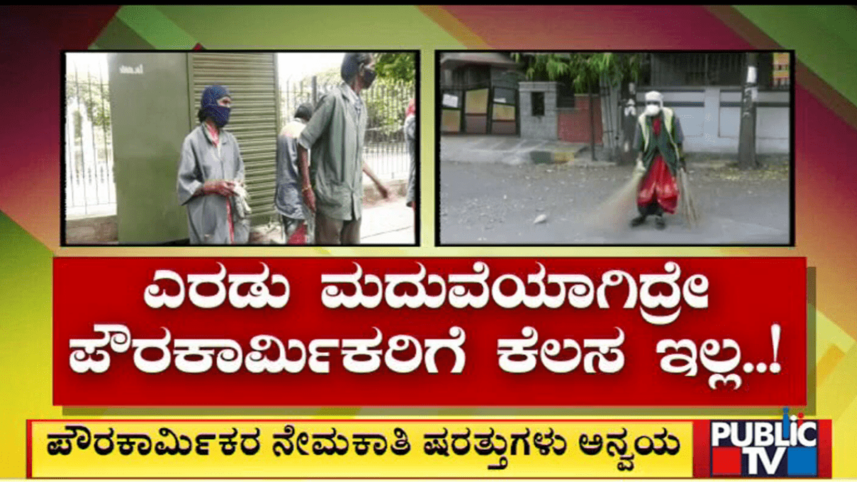 ಪೌರಕಾರ್ಮಿಕ ನೇಮಕಾತಿಯಲ್ಲಿ ವಿಶೇಷ ಷರತ್ತು ಅನ್ವಯ…!