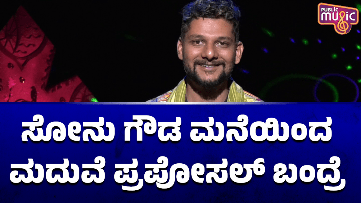 ಸೋನು ಗೌಡ ಮನೆಯಿಂದ ಮದುವೆ ಪ್ರಪೋಸಲ್‌ ಬಂದರೆ ರಾಕೇಶ್‌ ಉತ್ತರವೇನು?