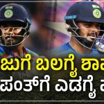 ಸಂಜುಗೆ ಬಲಗೈ ಶಾಪ – ಪಂತ್‌ಗೆ ಎಡಗೈ ವರ