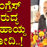 ಕಾಂಗ್ರೆಸ್‌ ವಿರುದ್ಧ ಹರಿಹಾಯ್ದ ಮೋದಿ