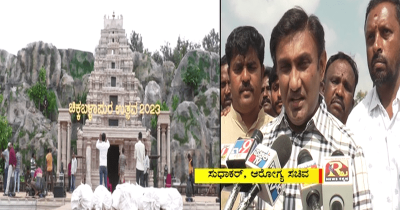 ಇಂದಿನಿಂದ 7 ದಿನಗಳ ಕಾಲ ಚಿಕ್ಕಬಳ್ಳಾಪುರ ಉತ್ಸವ- ಸುಧಾಕರ್ ಮುಂದಾಳತ್ವದಲ್ಲಿ ಭರ್ಜರಿ ಸಿದ್ಧತೆ