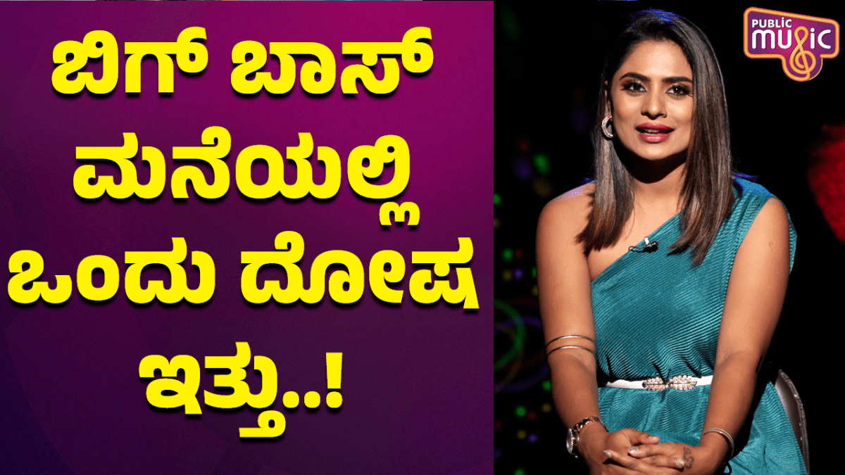 ಬಿಗ್‌ ಬಾಸ್‌ ಮನೆಯಲ್ಲಿ ಒಂದು ದೋಷ ಇತ್ತು..!