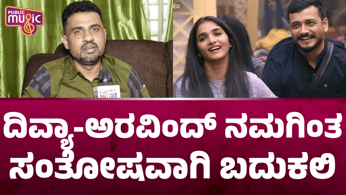 ದಿವ್ಯಾ-ಅರವಿಂದ್‌ ನಮಗಿಂತ ಸಂತೋಷವಾಗಿ ಬದುಕಲಿ
