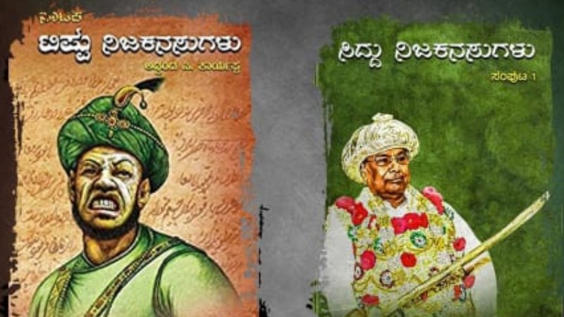ಟಿಪ್ಪು ನಿಜಕನಸುಗಳು ಮಾದರಿಯಲ್ಲಿ ಸಿದ್ದು ನಿಜಕನಸುಗಳು ಪುಸ್ತಕ ಇಂದು ಬಿಡುಗಡೆ