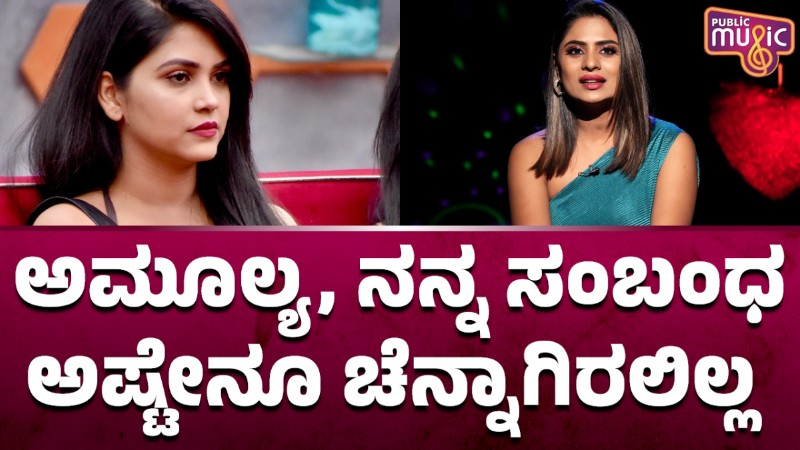 ಅಮೂಲ್ಯ, ನನ್ನ ಸಂಬಂಧ ಅಷ್ಟೇನೂ ಚೆನ್ನಾಗಿರಲಿಲ್ಲ