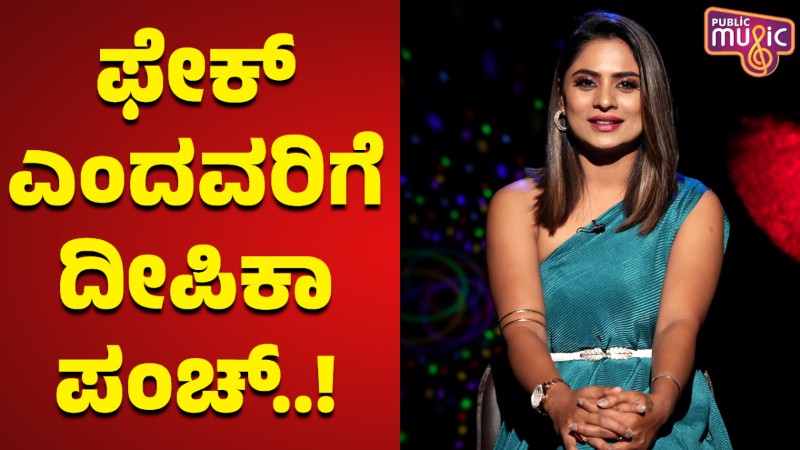 ಫೇಕ್‌ ಎಂದವರಿಗೆ ದೀಪಿಕಾ ದಾಸ್‌ ಕೊಟ್ರು ಖಡಕ್‌ ಉತ್ತರ