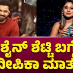 ಶೈನ್‌ ಶೆಟ್ಟಿ ಬಗ್ಗೆ ದೀಪಿಕಾ ದಾಸ್‌ ಹೇಳೋದೇನು?
