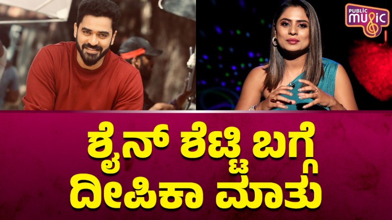 ಶೈನ್‌ ಶೆಟ್ಟಿ ಬಗ್ಗೆ ದೀಪಿಕಾ ದಾಸ್‌ ಹೇಳೋದೇನು?
