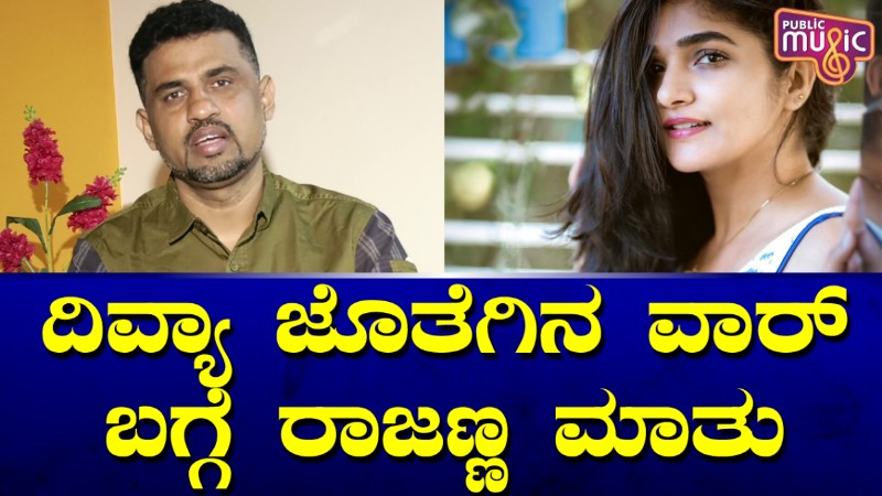 ದಿವ್ಯಾ ಉರುಡುಗ ಜೊತೆಗಿನ ವಾರ್‌ ಬಗ್ಗೆ ರಾಜಣ್ಣ ರಿಯಾಕ್ಷನ್‌
