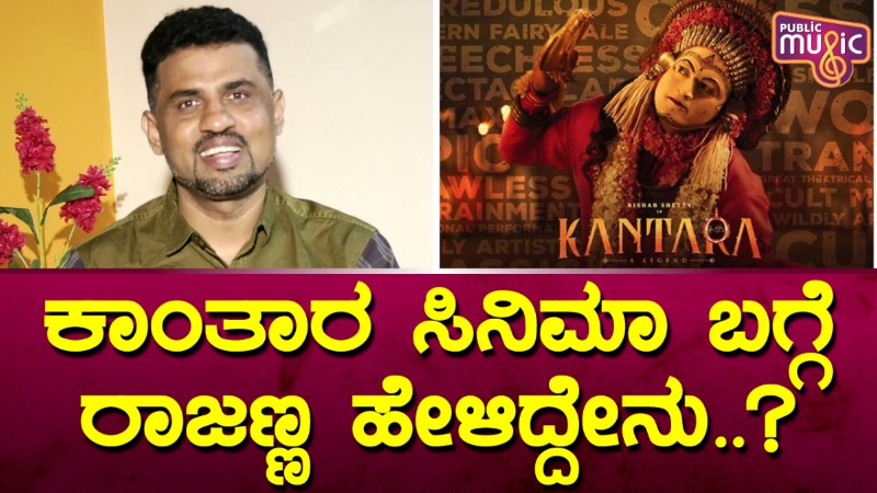 ಕಾಂತಾರ ಸಿನಿಮಾ ಬಗ್ಗೆ ರೂಪೇಶ್‌ ರಾಜಣ್ಣ ಹೇಳಿದ್ದೇನು?