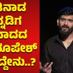 ಗಡಿನಾಡ ಕನ್ನಡಿಗ ವಿವಾದದ ಬಗ್ಗೆ ರೂಪೇಶ್‌ ಶೆಟ್ಟಿ ಹೇಳಿದ್ದೇನು?