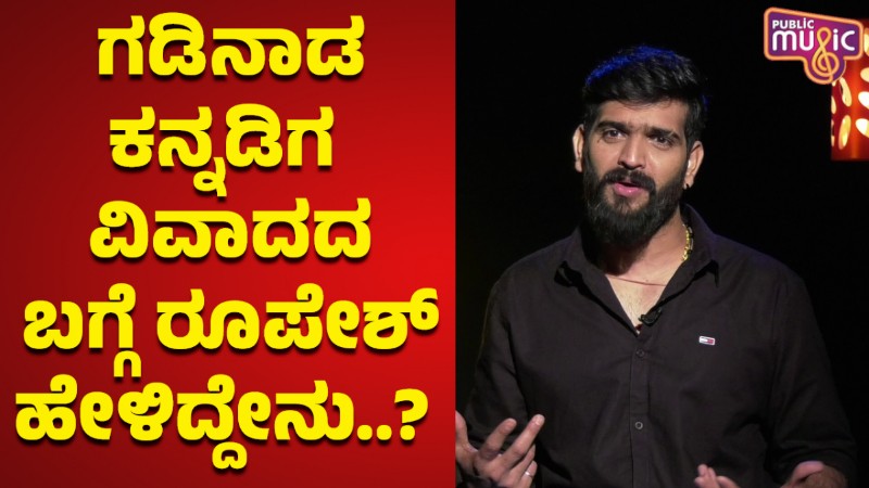 ಗಡಿನಾಡ ಕನ್ನಡಿಗ ವಿವಾದದ ಬಗ್ಗೆ ರೂಪೇಶ್‌ ಶೆಟ್ಟಿ ಹೇಳಿದ್ದೇನು?