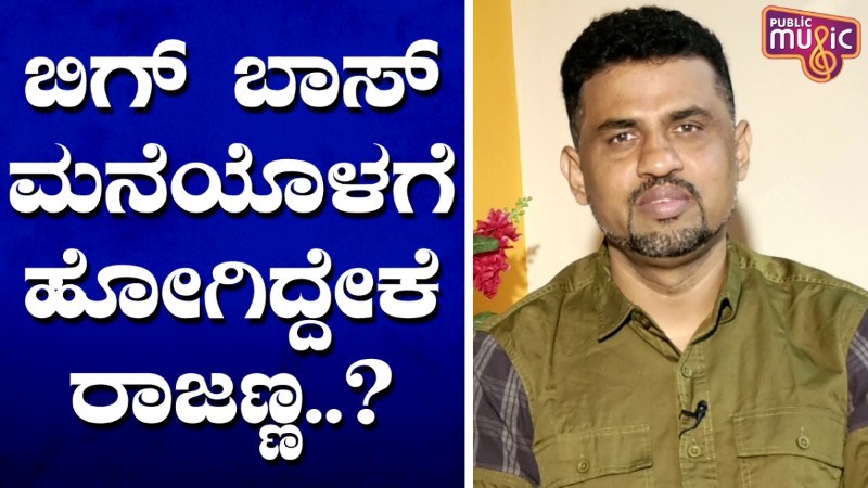 ಬಿಗ್‌ ಬಾಸ್‌ ಮನೆಯೊಳಗೆ ಹೋಗಿದ್ದೇಕೆ ರಾಜಣ್ಣ?