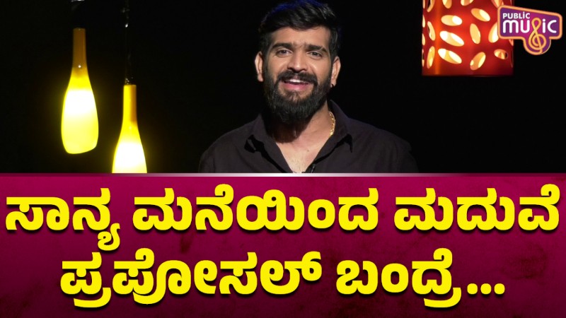 ಸಾನ್ಯ ಮನೆಯಿಂದ ಮದುವೆ ಪ್ರಪೋಸಲ್‌ ಬಂದ್ರೆ ರೂಪೇಶ್‌ ಶೆಟ್ಟಿ ಉತ್ತರವೇನು?