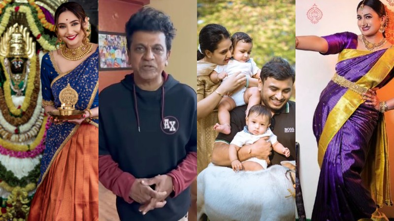 ಸಂಕ್ರಾಂತಿ ಹಬ್ಬಕ್ಕೆ ಸೆಲೆಬ್ರೆಟಿಗಳ ಸಂಭ್ರಮ